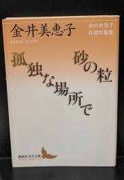 砂の粒/孤独な場所で（講談社文芸文庫）