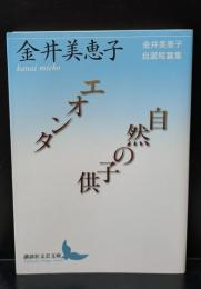 エオンタ/自然の子供（講談社文芸文庫）