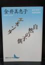 エオンタ/自然の子供（講談社文芸文庫）