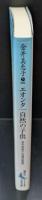 エオンタ/自然の子供（講談社文芸文庫）