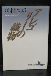 アレゴリーの織物（講談社文芸文庫）