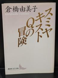 スミヤキストQの冒険（講談社文芸文庫）