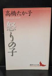 怒りの子（講談社文芸文庫）