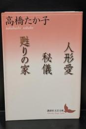 人形愛/秘儀/甦りの家（講談社文芸文庫）