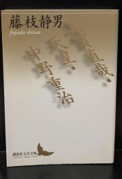 志賀直哉・天皇・中野重治（講談社文芸文庫）