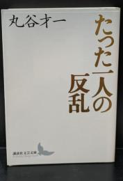 たった一人の反乱（講談社文芸文庫）