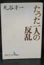 たった一人の反乱（講談社文芸文庫）