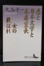 恋と日本文学と本居宣長 女の救はれ（講談社文芸文庫）