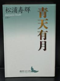 青天有月 : エセー（講談社文芸文庫）