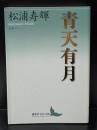 青天有月 : エセー（講談社文芸文庫）