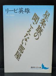 星条旗の聞こえない部屋（講談社文芸文庫）