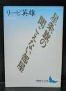 星条旗の聞こえない部屋（講談社文芸文庫）