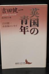 英国の青年（講談社文芸文庫）