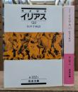 イリアス 上下2冊揃い (岩波文庫 赤102)