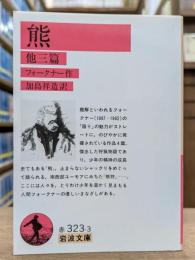 熊 : 他三編　（岩波文庫 赤323-3）