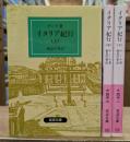 イタリア紀行 全3冊揃い (岩波文庫 赤405)