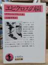 エピクロスの園 (岩波文庫 赤543-6)