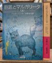 巨匠とマルガリータ 上下2冊揃い (岩波文庫 赤648-2.3)
