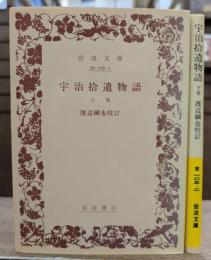 宇治拾遺物語 上下2冊揃い (岩波文庫 黄105)