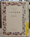 宇治拾遺物語 上下2冊揃い (岩波文庫 黄105)