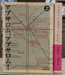アブサロム、アブサロム! 上下2冊揃い　(岩波文庫 赤323)