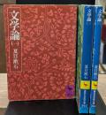 文学論　全3冊揃い（講談社学術文庫382-384）