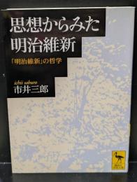 思想からみた明治維新 : 「明治維新」の哲学（講談社学術文庫1637）