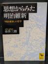 思想からみた明治維新 : 「明治維新」の哲学（講談社学術文庫1637）