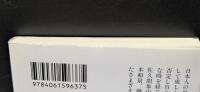 思想からみた明治維新 : 「明治維新」の哲学（講談社学術文庫1637）