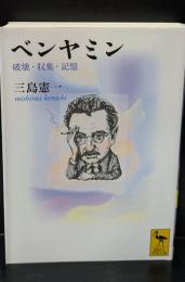 ベンヤミン : 破壊・収集・記憶（講談社学術文庫1979）