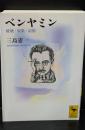 ベンヤミン : 破壊・収集・記憶（講談社学術文庫1979）
