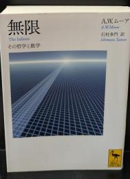 無限 : その哲学と数学（講談社学術文庫2141）