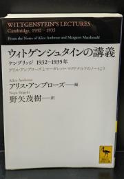 ウィトゲンシュタインの講義 : ケンブリッジ1932-1935年 : アリス・アンブローズとマーガレット・マクドナルドのノートより（講談社学術文庫2196）