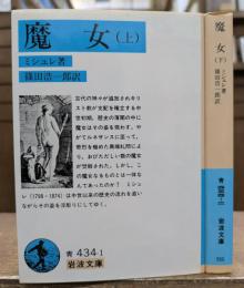 魔女　上下2冊揃い (岩波文庫 青434)