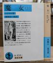 魔女　上下2冊揃い (岩波文庫 青434)