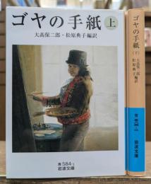 ゴヤの手紙 上下2冊揃い (岩波文庫 青584)
