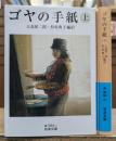 ゴヤの手紙 上下2冊揃い (岩波文庫 青584)
