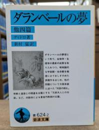 ダランベールの夢 : 他四篇 (岩波文庫 青624-2)