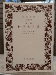 科学と方法 (岩波文庫 青902-2
)