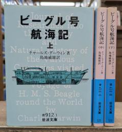 ビーグル号航海記 全3冊揃い (岩波文庫 青912)