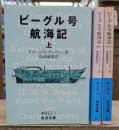 ビーグル号航海記 全3冊揃い (岩波文庫 青912)