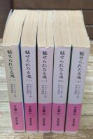 魅せられたる魂　全5冊揃い（岩波文庫）