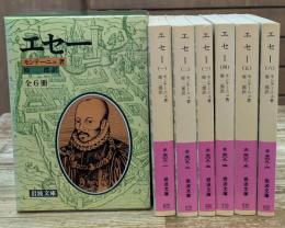 エセー　全6冊揃い（岩波文庫赤）