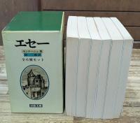 エセー　全6冊揃い（岩波文庫赤）