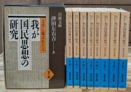 文学に現はれたる我が国民思想の研究　全8冊揃い（岩波文庫青）