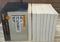 文学に現はれたる我が国民思想の研究　全8冊揃い（岩波文庫青）