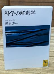 科学の解釈学（講談社学術文庫2210）