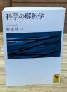 科学の解釈学（講談社学術文庫2210）