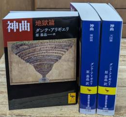神曲　全3冊揃い（講談社学術文庫2242-2244）