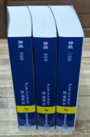 神曲　全3冊揃い（講談社学術文庫2242-2244）
